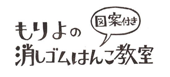 消しゴムはんこの作り方 ｄｖｄ Info